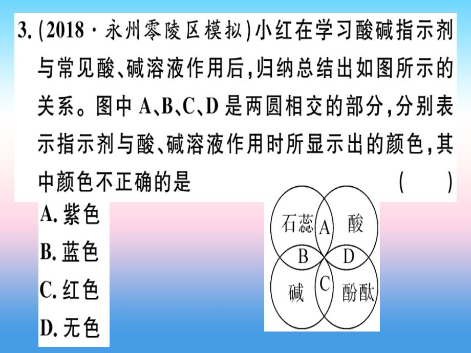 （安徽专版）2018-2019学年九年级化学下册_第十单元 酸和碱 课题1 第1课时 酸碱指示剂习题课件 新人教版_第3页