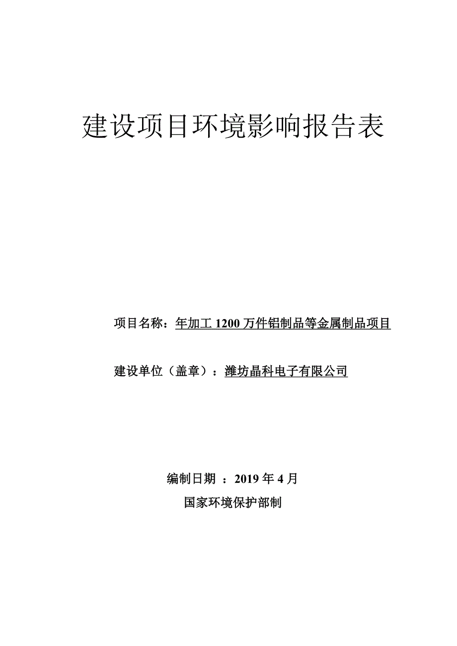 潍坊晶科电子有限公司年加工1200万件铝制品等金属制品项目环评报告表_第1页