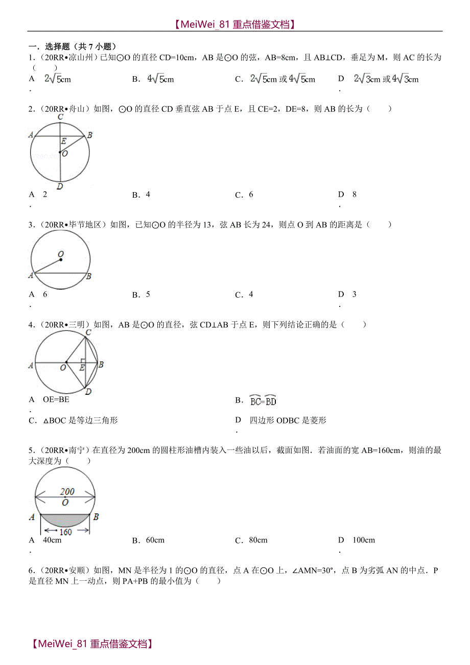 【AAA】垂径定理练习题汇总_第1页
