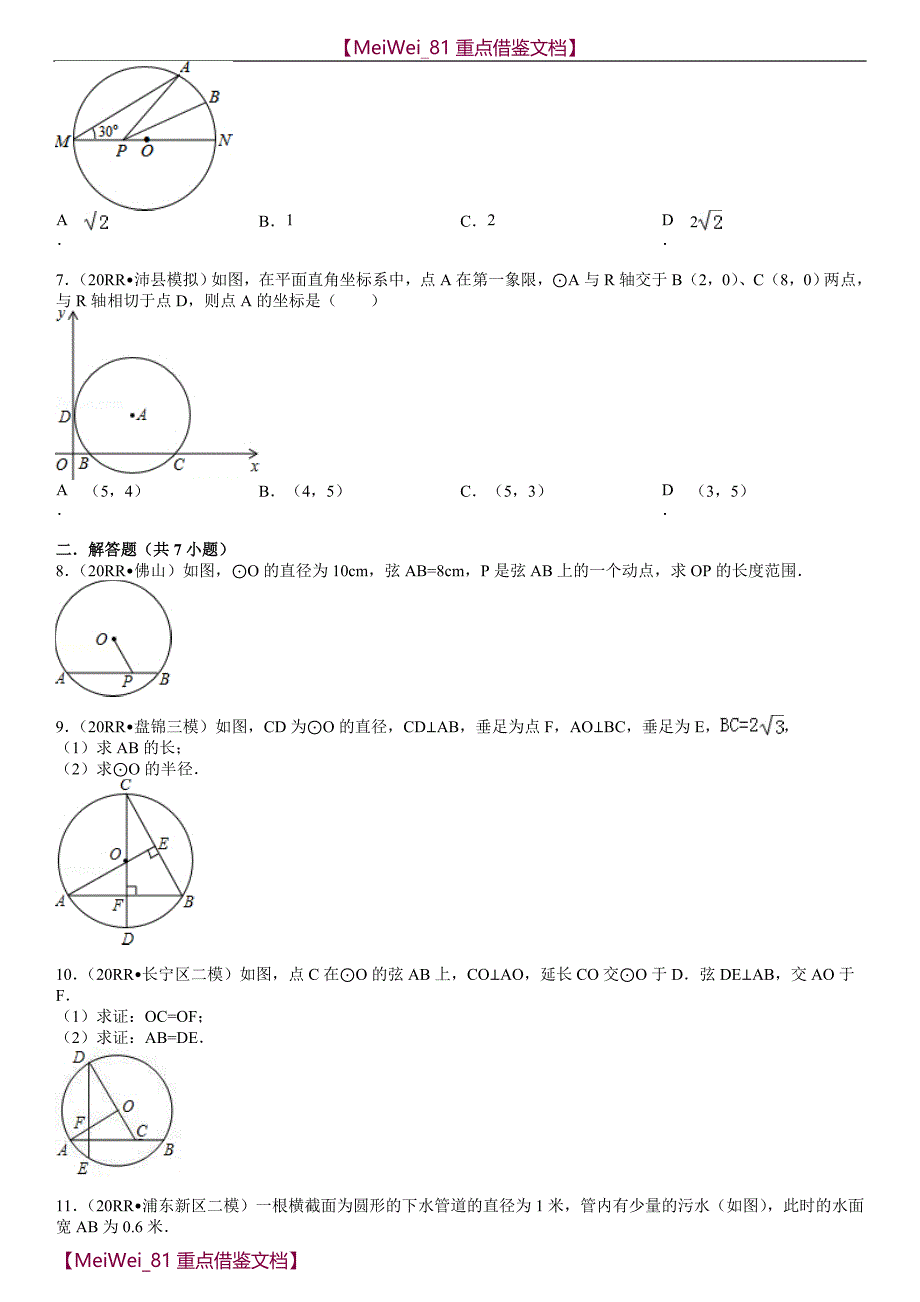 【AAA】垂径定理练习题汇总_第2页