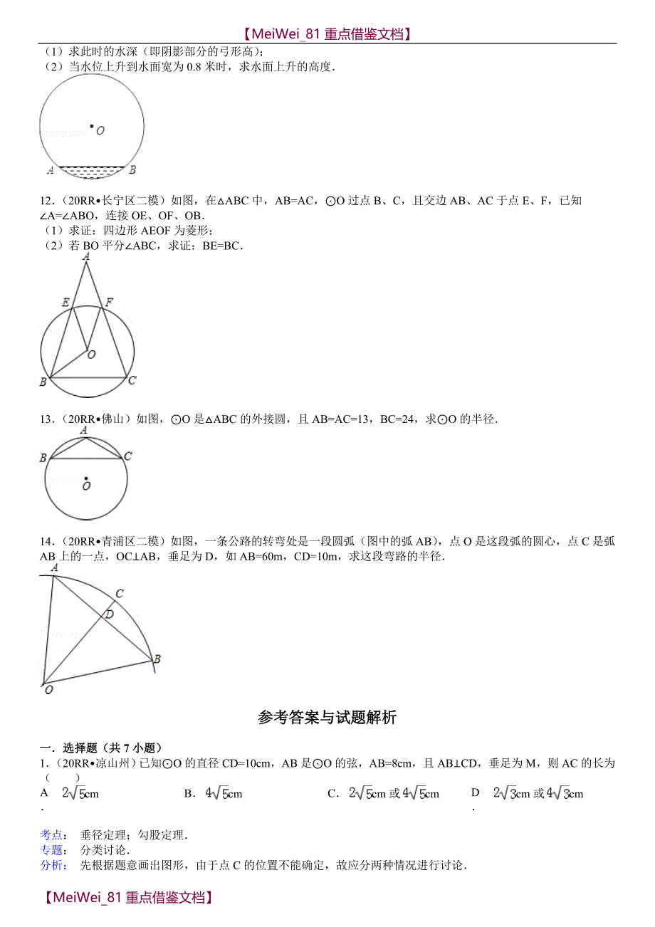 【AAA】垂径定理练习题汇总_第3页