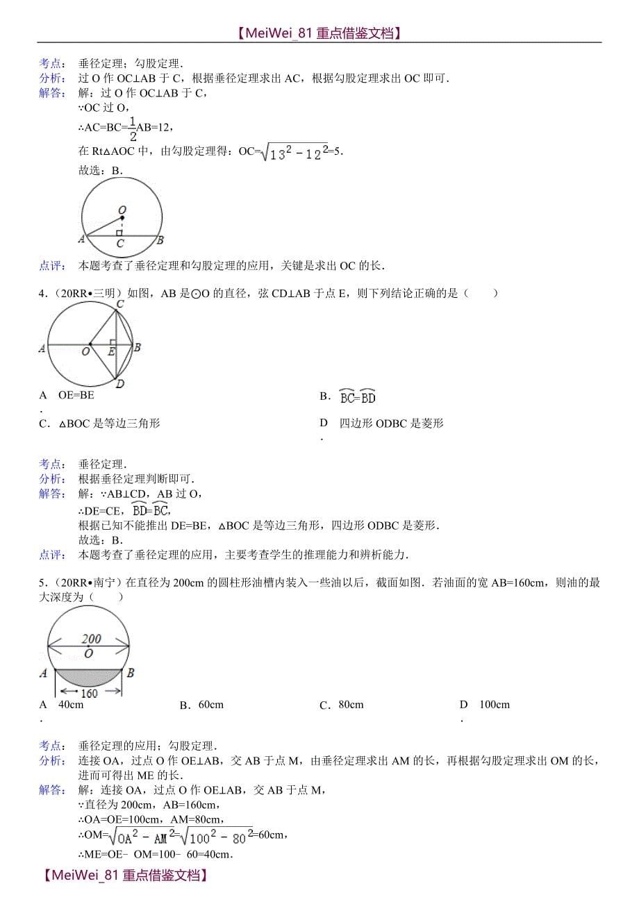 【AAA】垂径定理练习题汇总_第5页