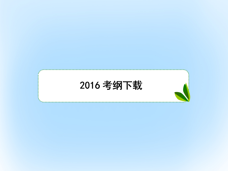 （新课标）高考数学大一轮复习_第六章 数列 6.3 等比数列课件 文_第2页