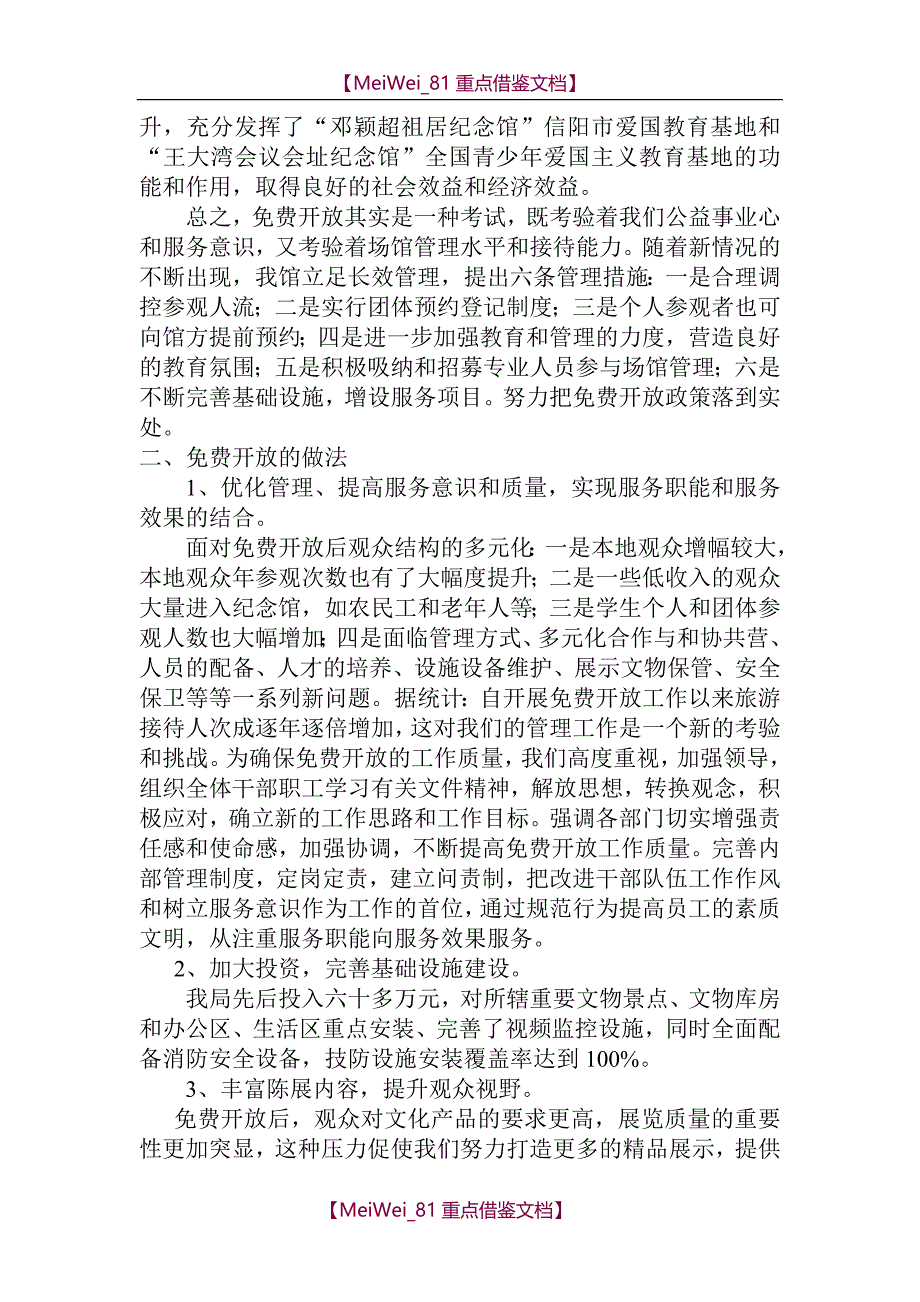 【9A文】纪念馆开放运行情况_第2页