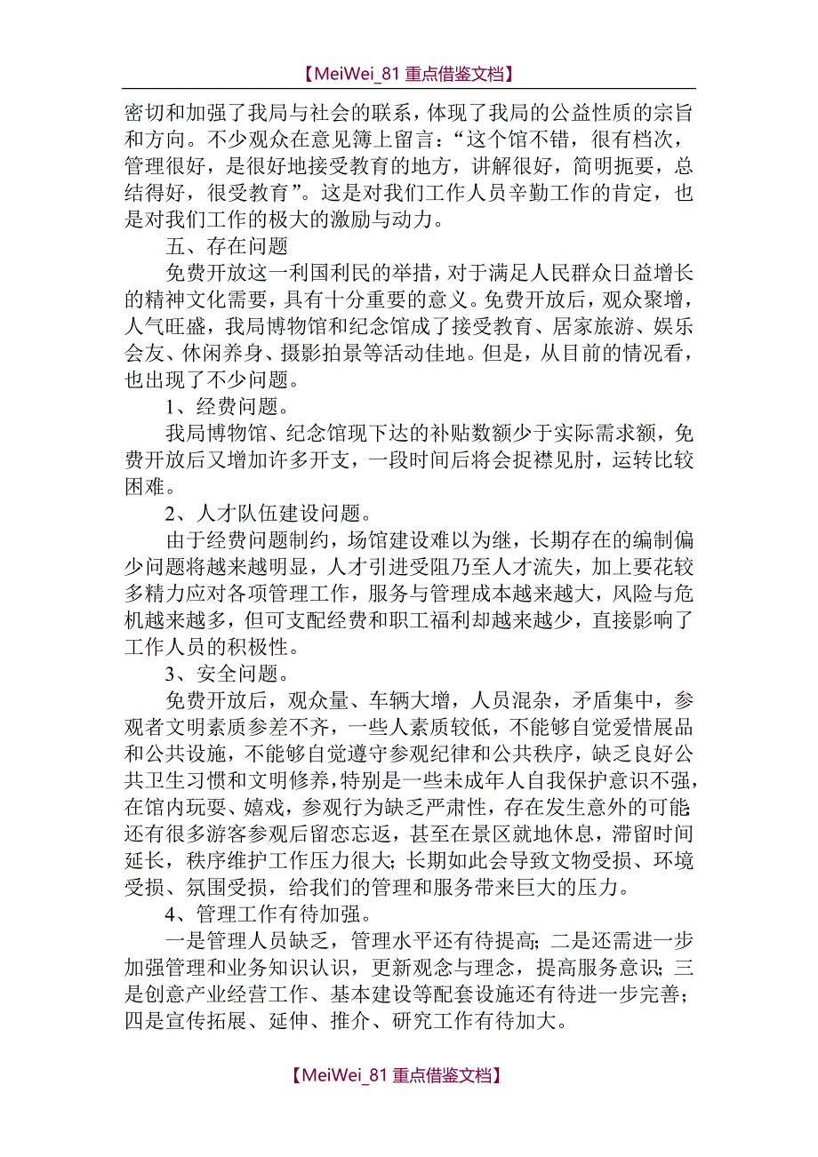 【9A文】纪念馆开放运行情况_第4页