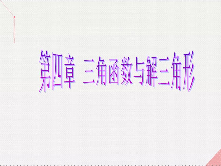 （新课标）高考数学总复习_第4章 三角函数与解三角形 第4节 函数y＝asin（ωx＋φ）的图象及应用课件 文 新人教a版_第1页