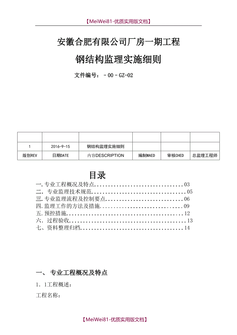 【7A文】钢结构厂房监理细则_第1页