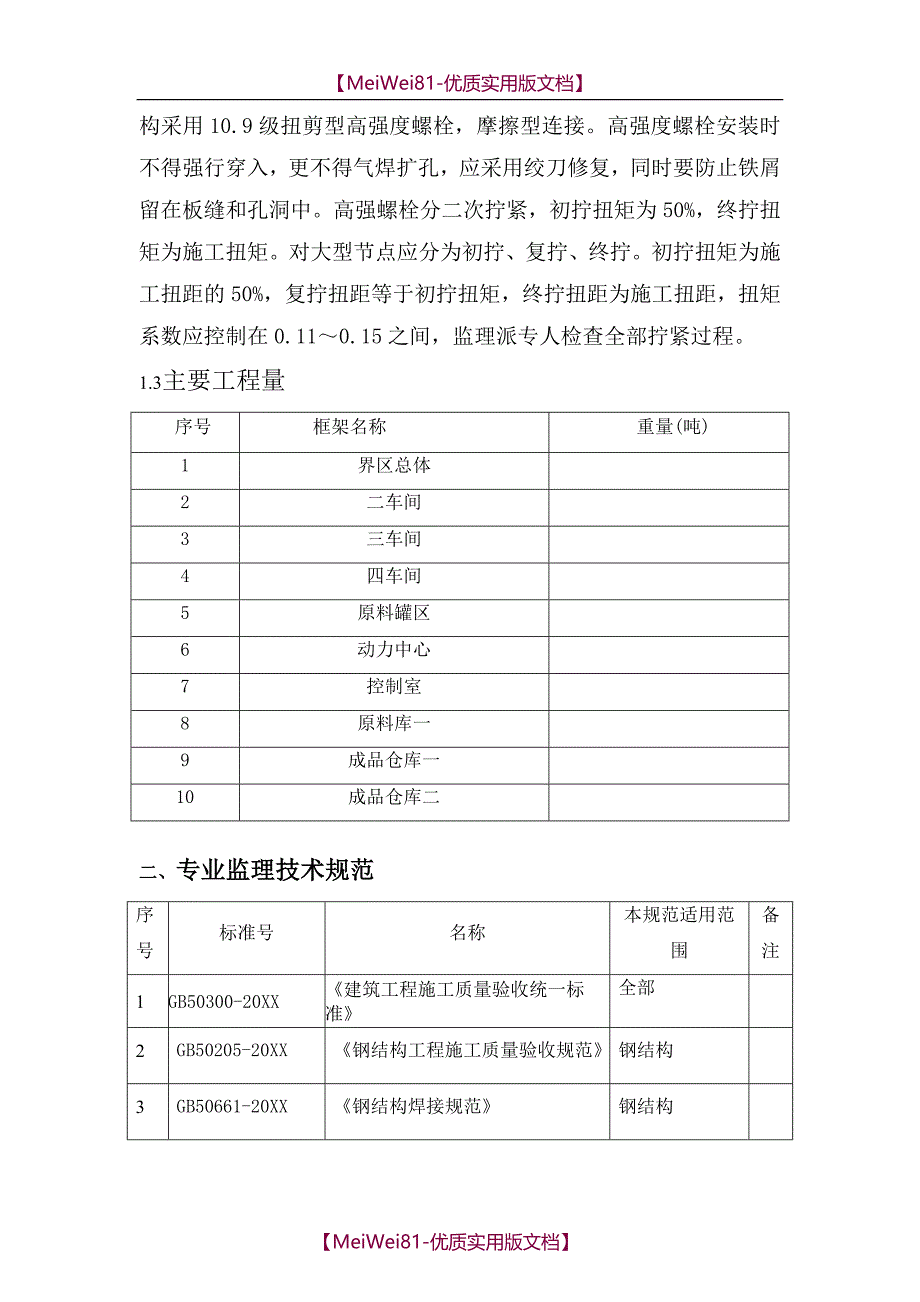 【7A文】钢结构厂房监理细则_第3页