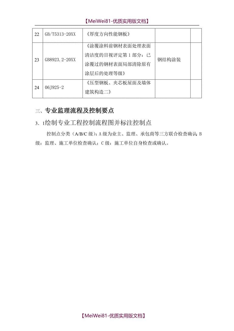 【7A文】钢结构厂房监理细则_第5页