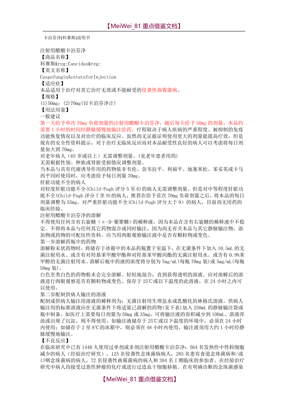 【9A文】卡泊芬净(科赛斯)说明书_第1页