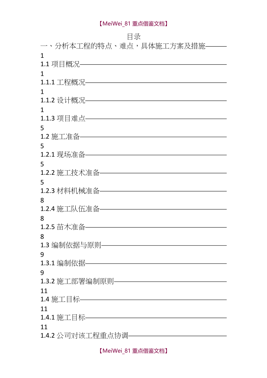 【9A文】园林绿化技术标_第1页