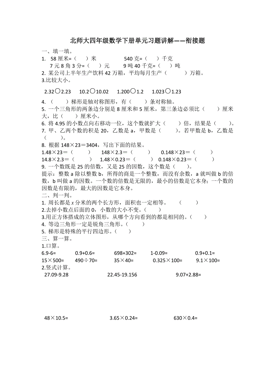 北师大四年级下册数学单元习题讲解训练-衔接题_第1页