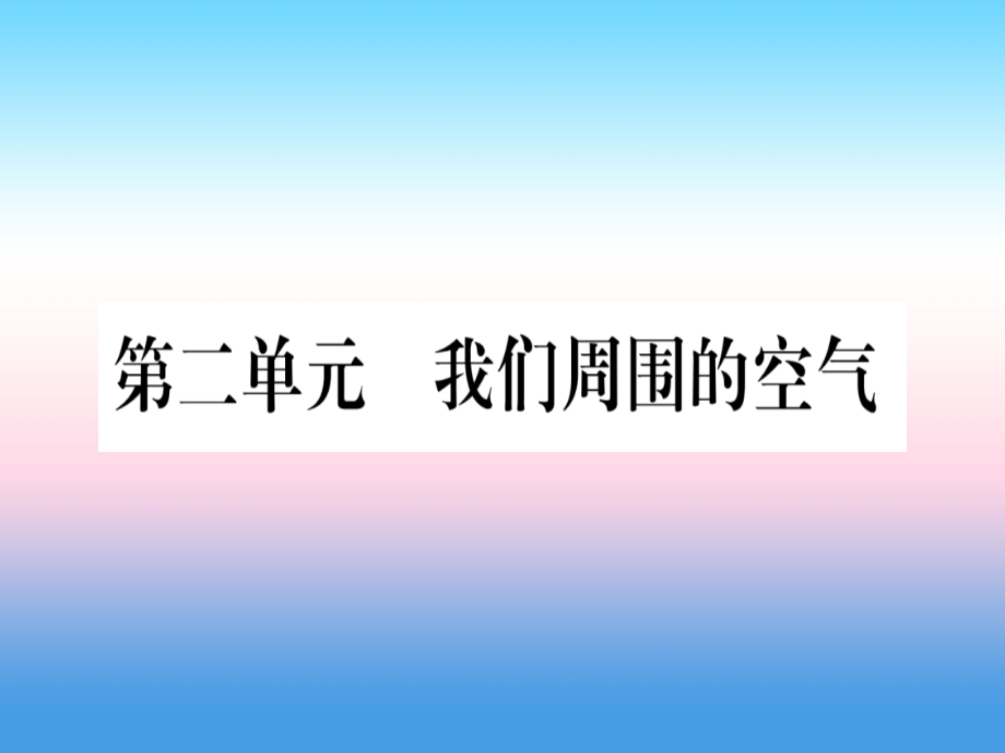 （云南专用）2019中考化学总复习_第1部分 教材系统复习 九上 第2单元 我们周围的空气（精讲）课件_第1页