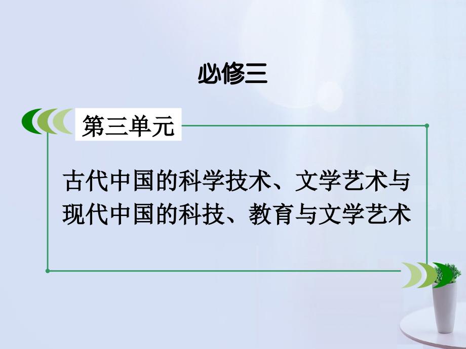 高考历史一轮复习_第三单元 古代中国的科学技术、文学艺术与现代中国的科技、教育与文学艺术单元整合课件 新人教版必修3_第2页