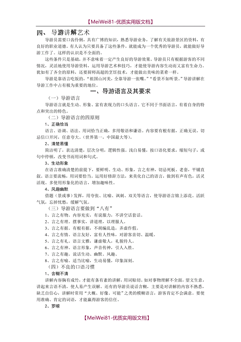 【7A文】导游讲解方法技巧_第1页