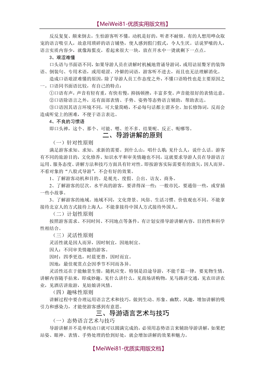 【7A文】导游讲解方法技巧_第2页