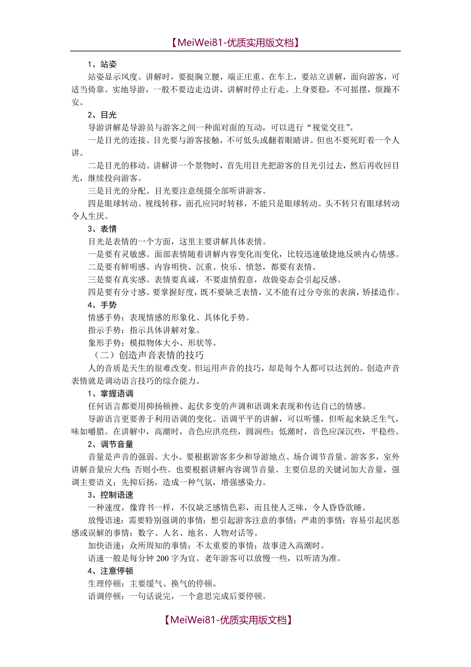 【7A文】导游讲解方法技巧_第3页