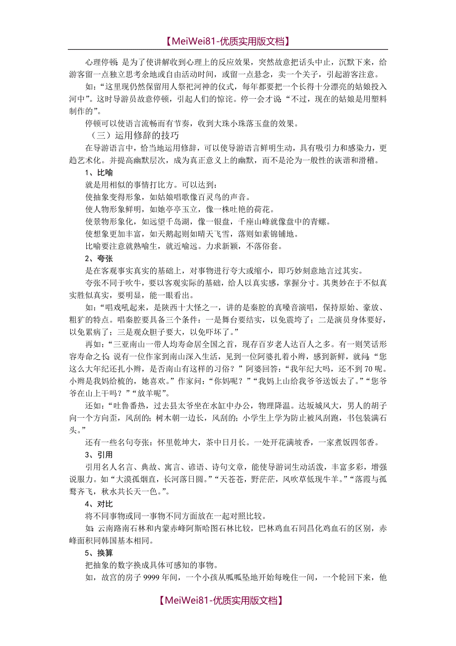 【7A文】导游讲解方法技巧_第4页