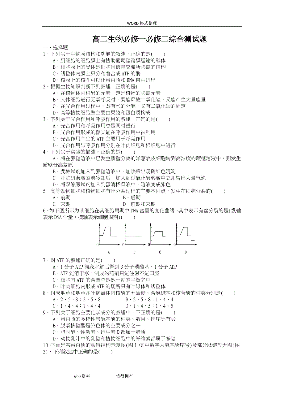 高中二年级生物必修一必修二综合测试题_第1页