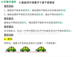 人教版四年级数学下册平移教案课件（精析）