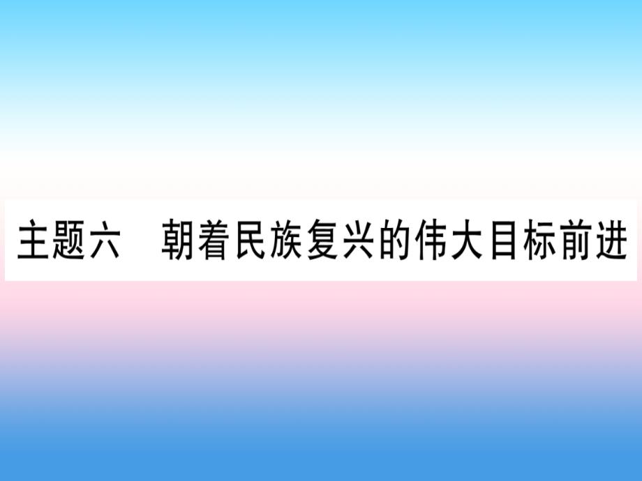 （云南专用）2019中考历史总复习_第一篇 考点系统复习 板块3 中国现代史 主题六 朝着民族复兴的伟大目标前进（精讲）课件_第1页