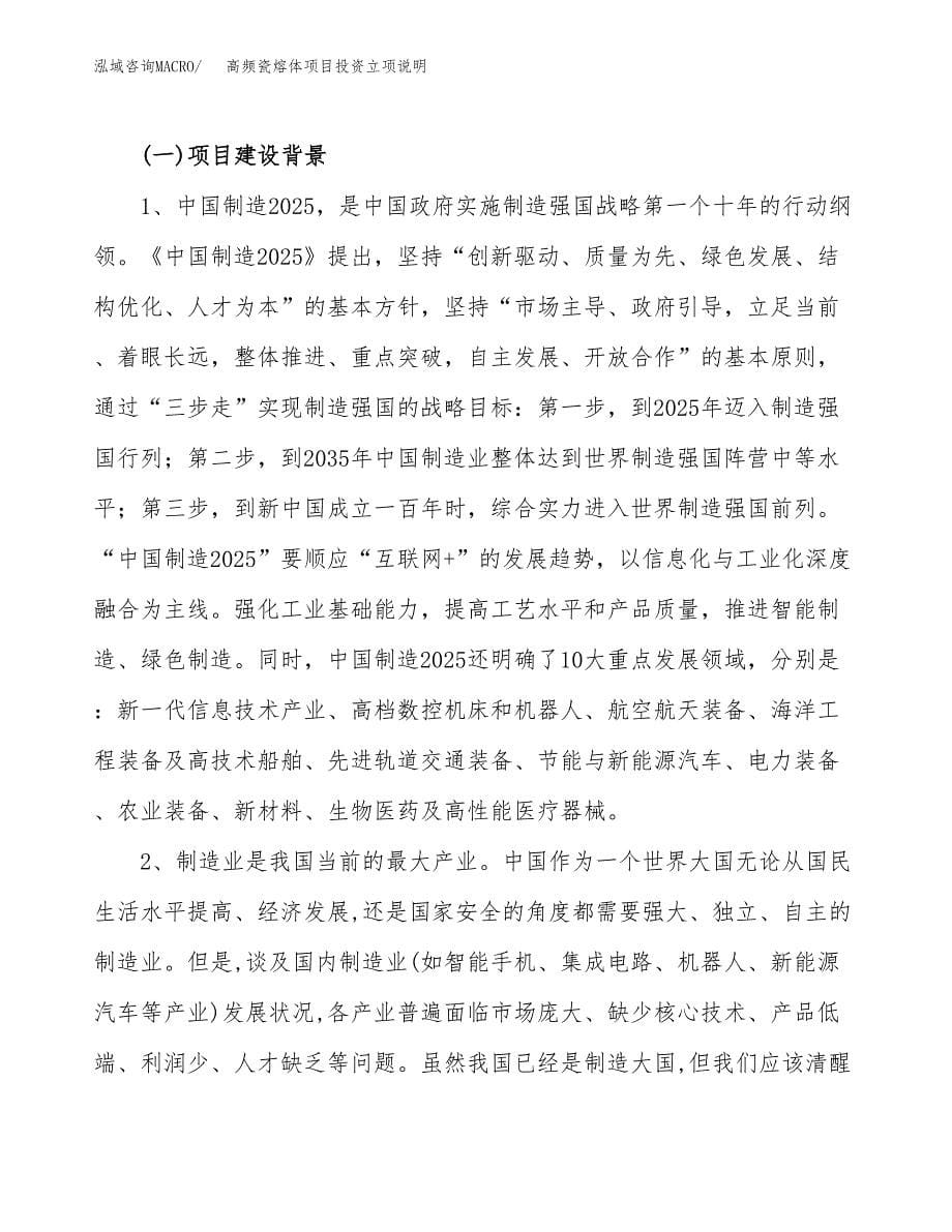 高频瓷熔体项目投资立项说明.docx_第5页