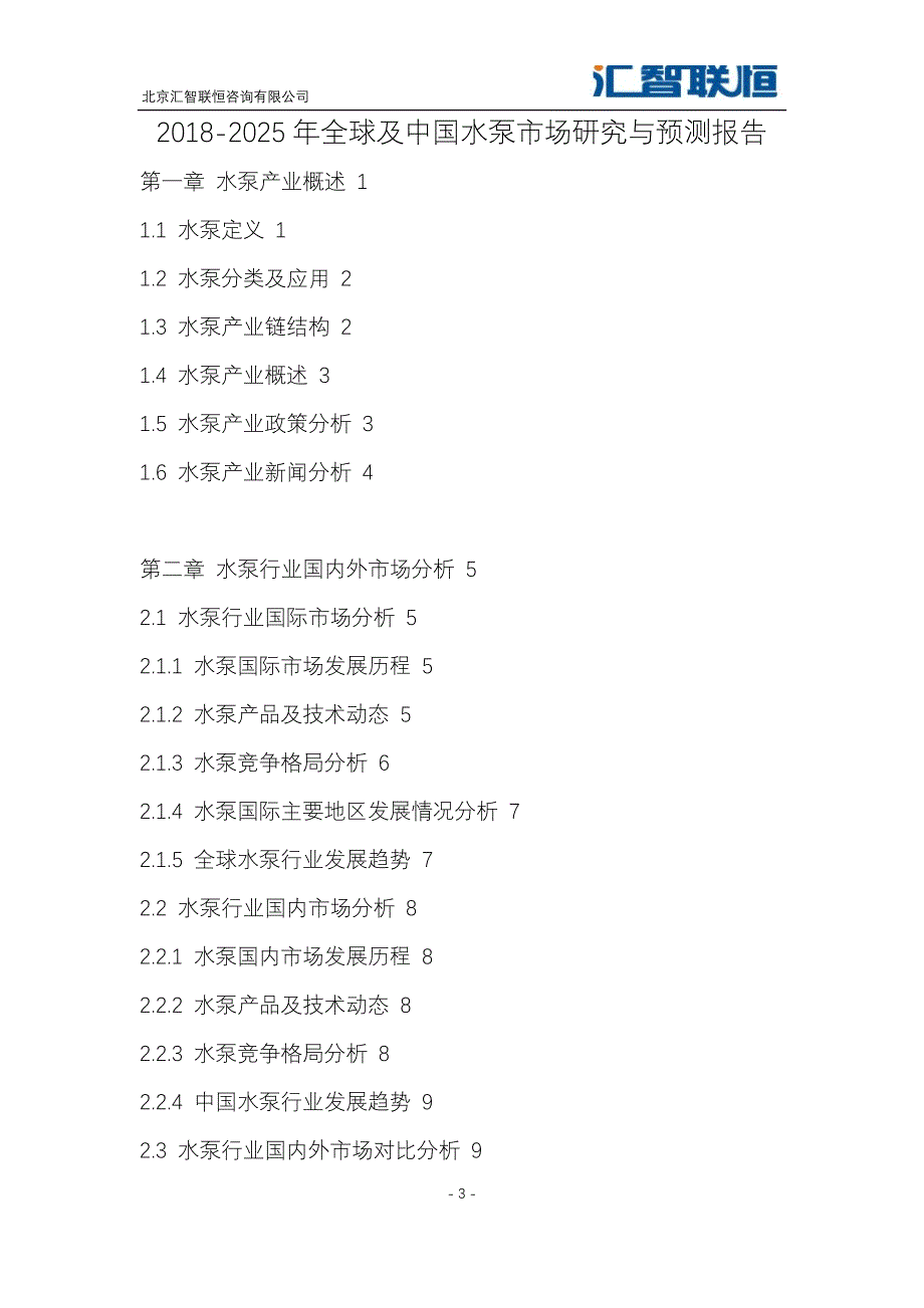 2018-2025年全球及中国水泵市场研究与预测报告_第4页