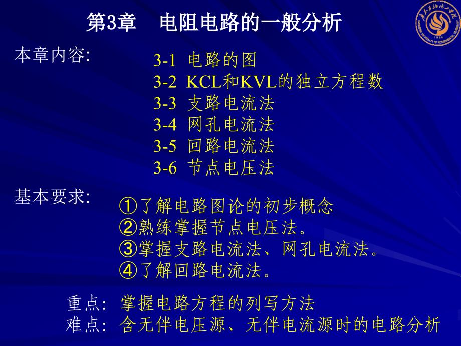 广石化大学电路之5电路分析1课件_第1页