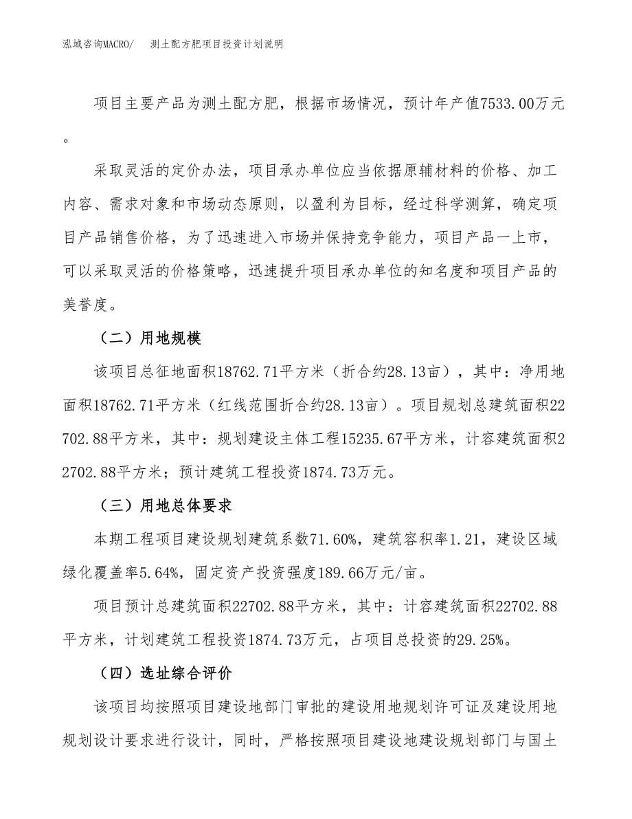 测土配方肥项目投资计划说明.docx_第5页