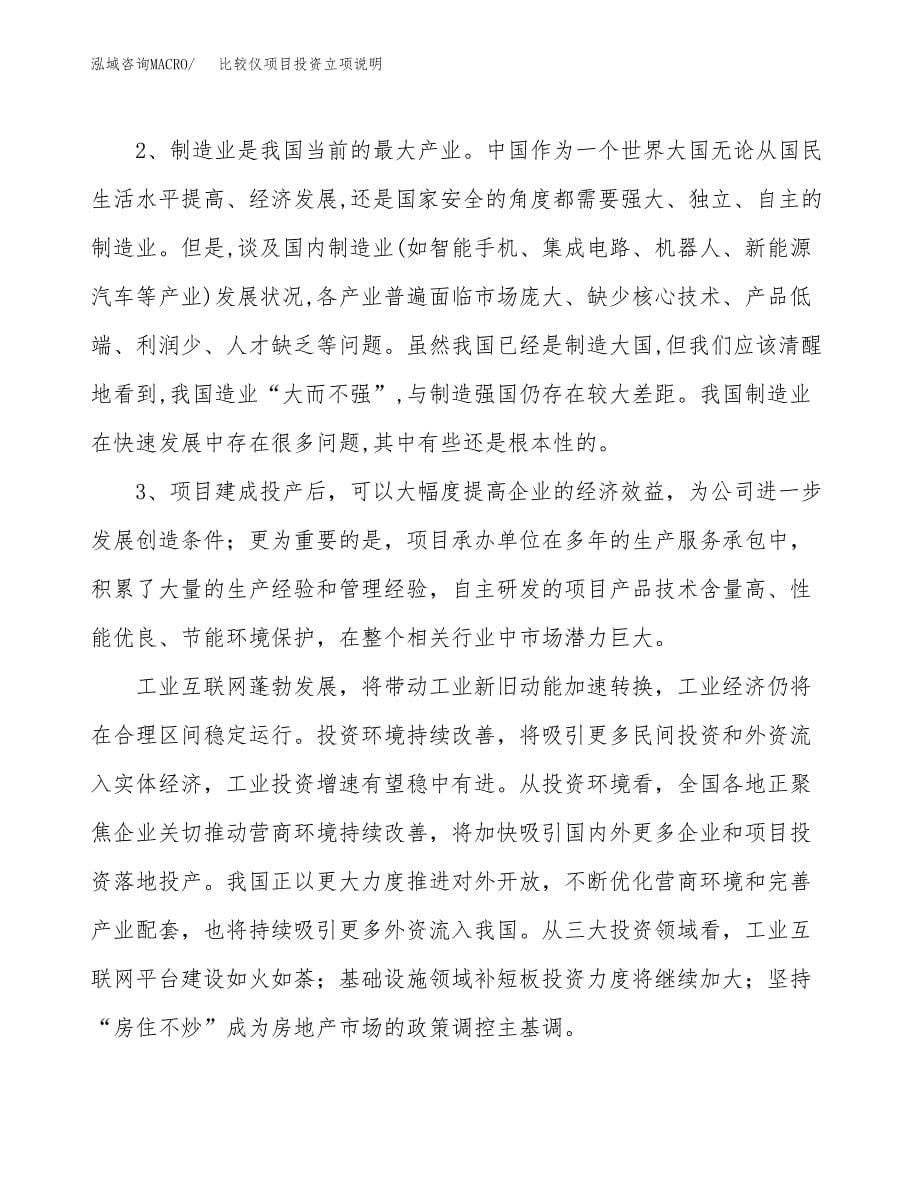 比较仪项目投资立项说明.docx_第5页