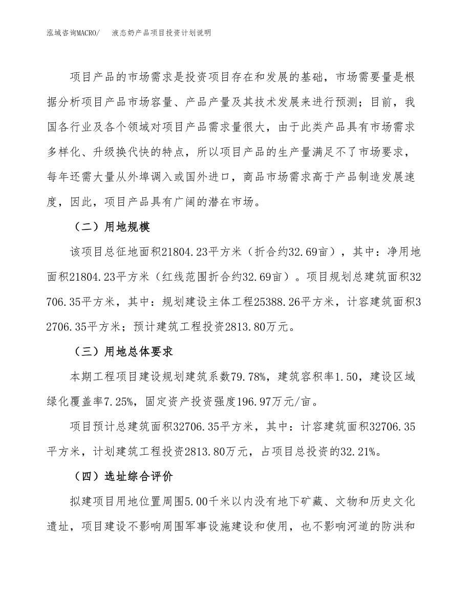 液态奶产品项目投资计划说明.docx_第5页