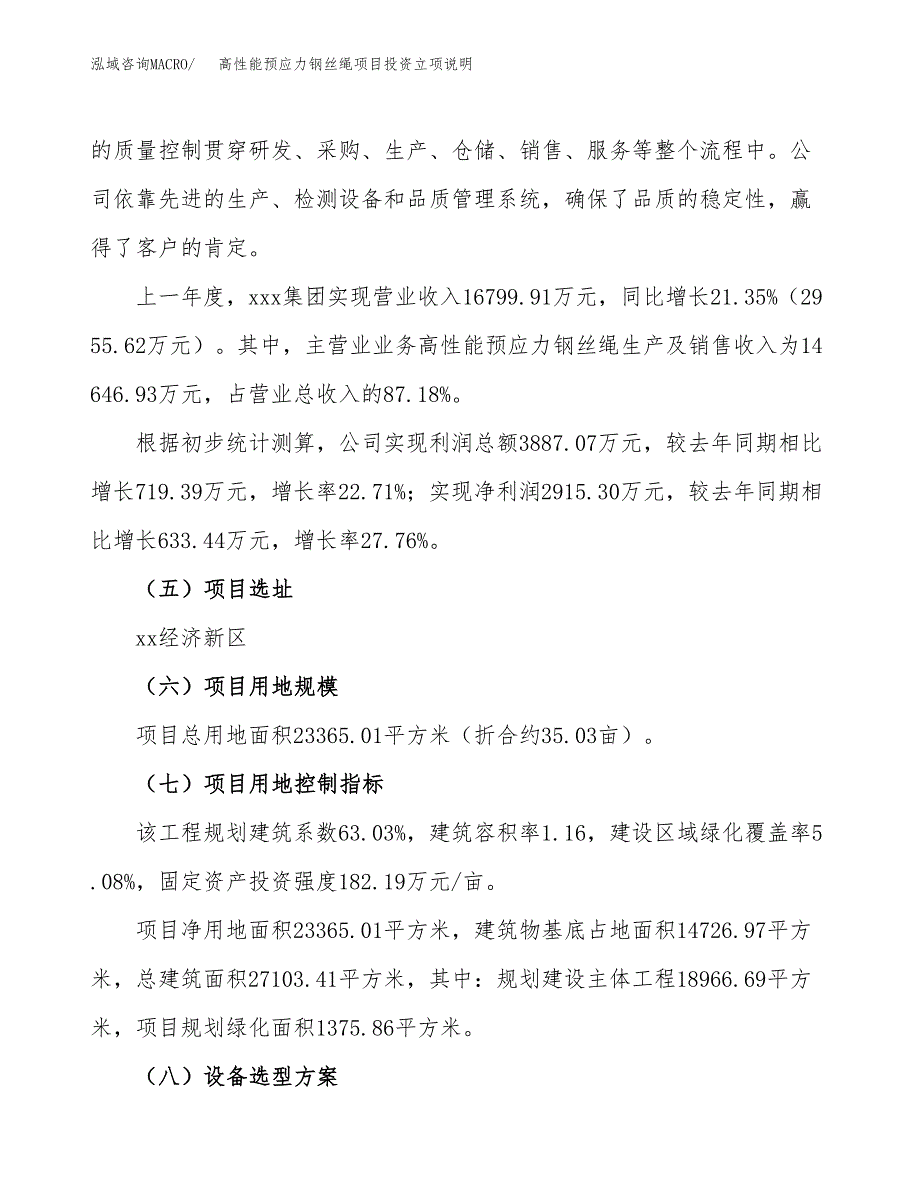 高性能预应力钢丝绳项目投资立项说明.docx_第2页