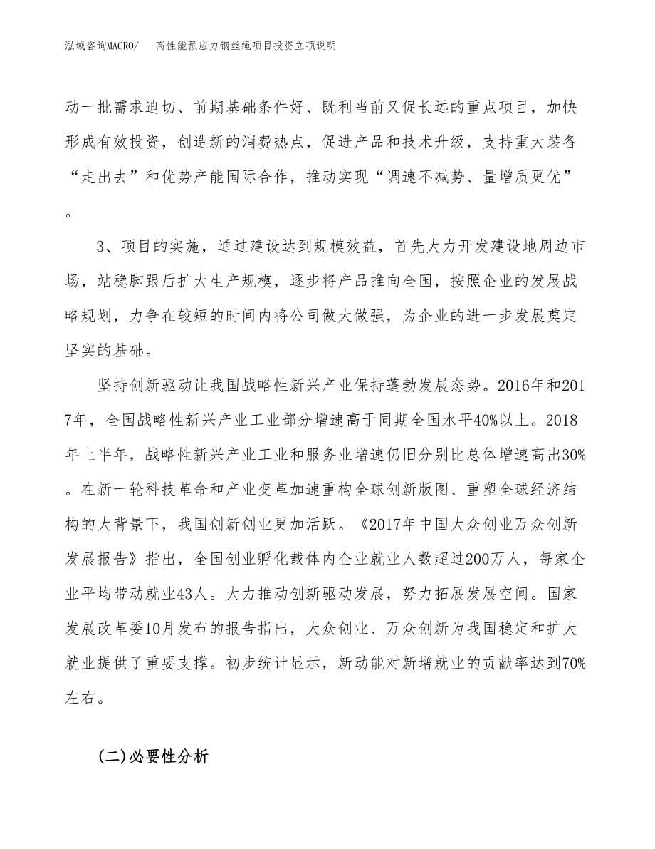 高性能预应力钢丝绳项目投资立项说明.docx_第5页