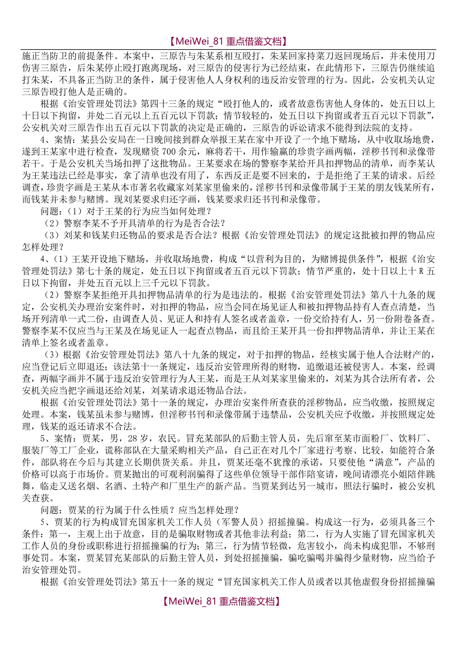 【9A文】治安处罚法案例分析_第2页