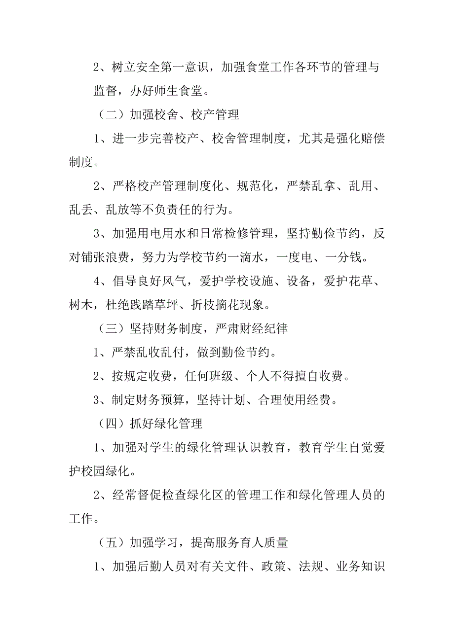 xx年春季学期学校总务处工作计划.doc_第2页