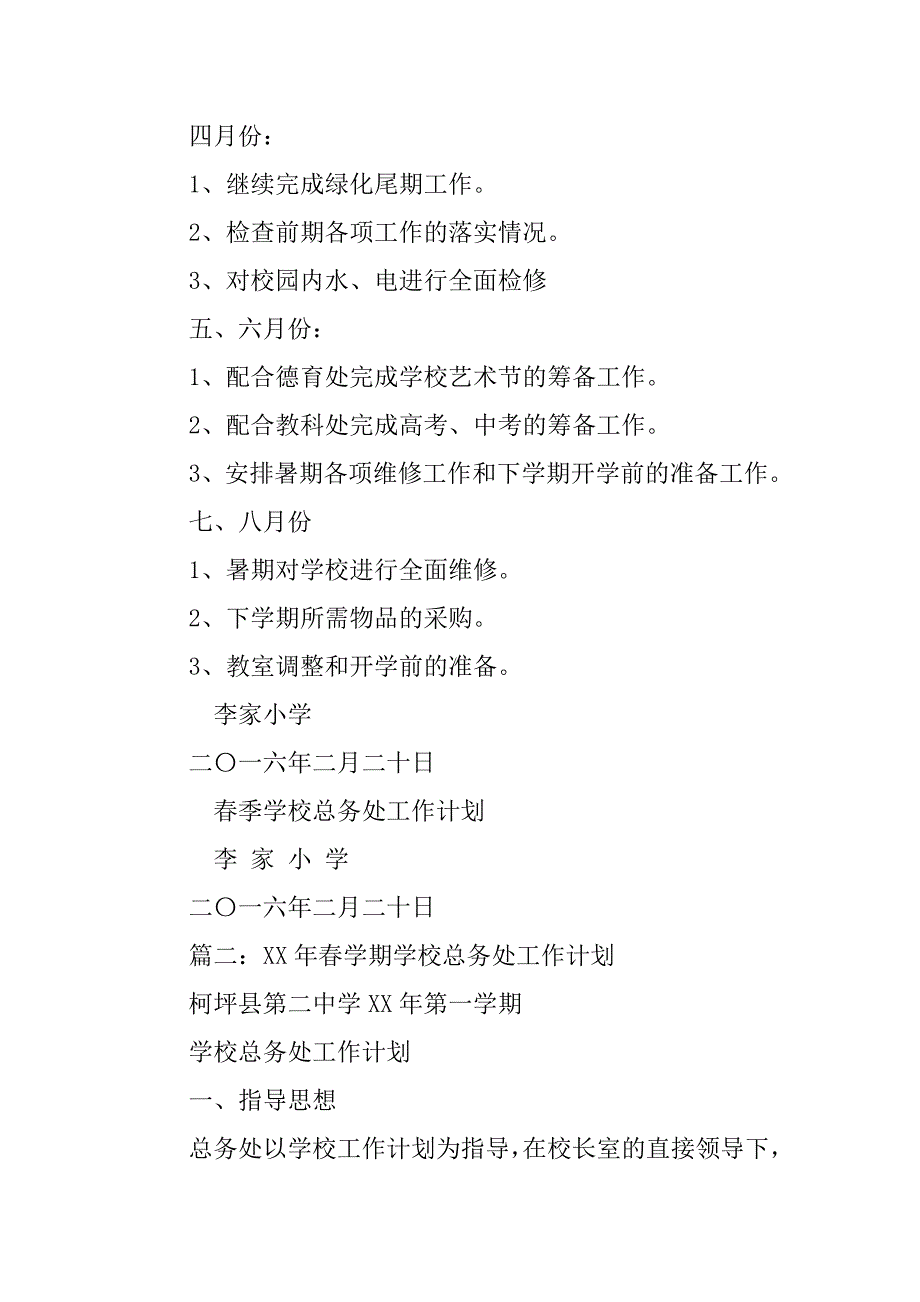 xx年春季学期学校总务处工作计划.doc_第4页