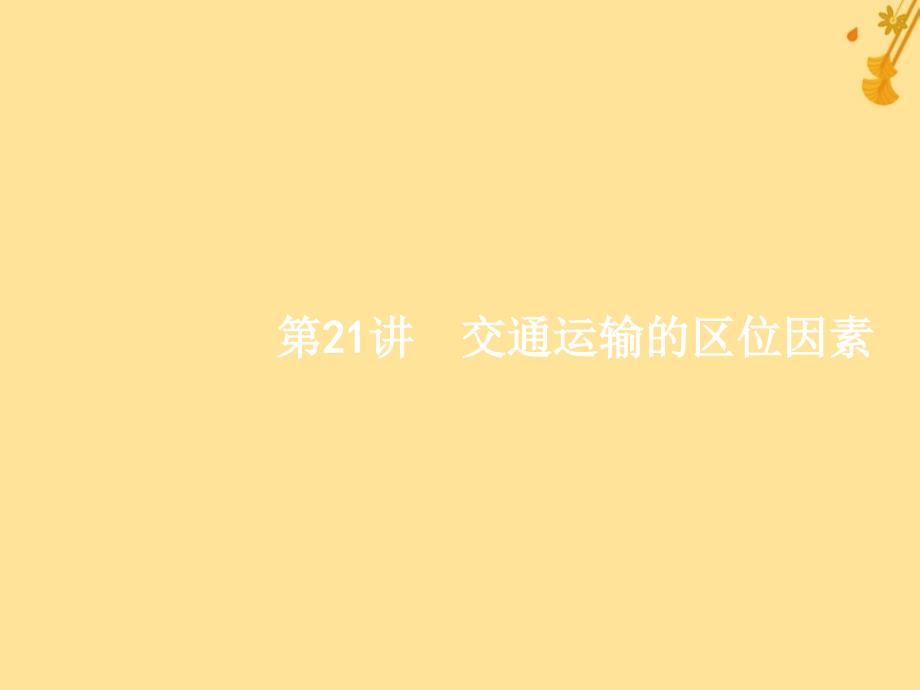 （浙江选考）2019版高考地理大二轮复习_专题七 区域产业活动 21 交通运输的区位因素课件_第1页