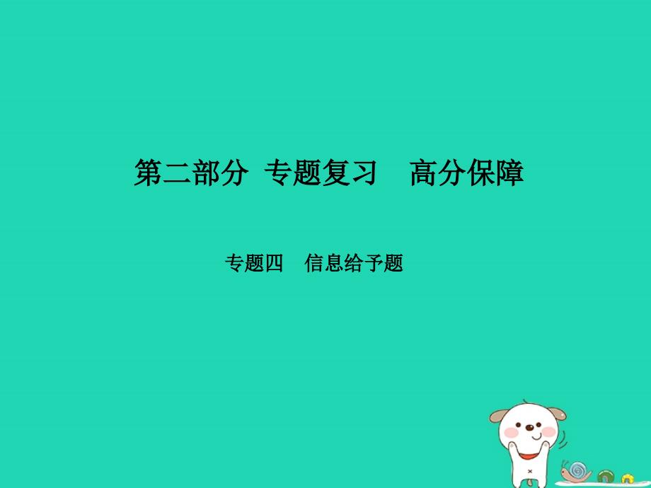 （河北专版）2018年中考物理_第二部分 专题复习 高分保障 专题四 信息给予题课件_第1页