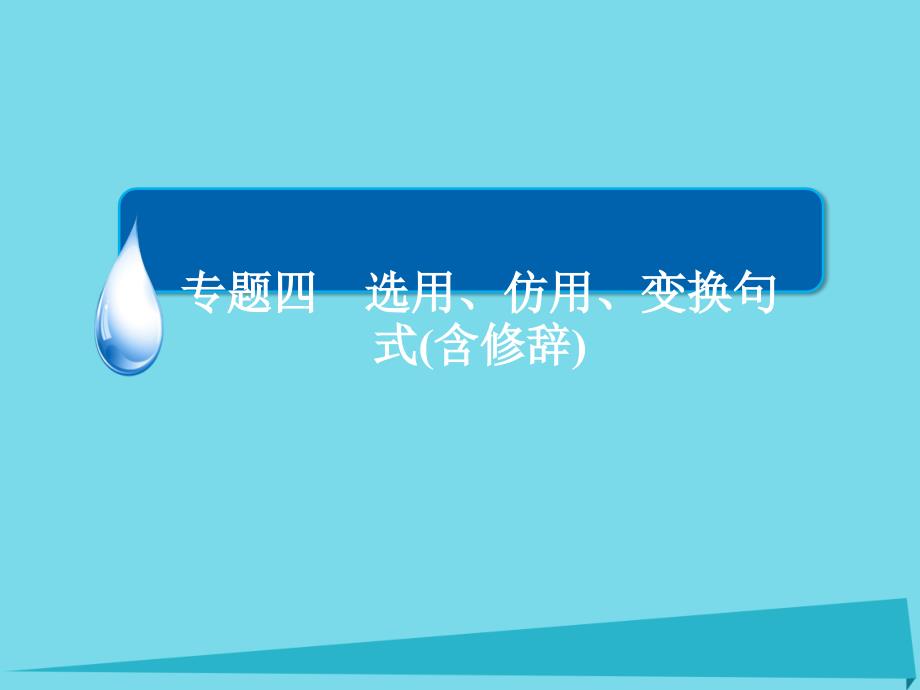 （全国通用）高考语文一轮总复习_第1部分 语言文字运用 专题四 选用、仿用、变换句式（含修辞）（二）选用、变换句式课件_第2页