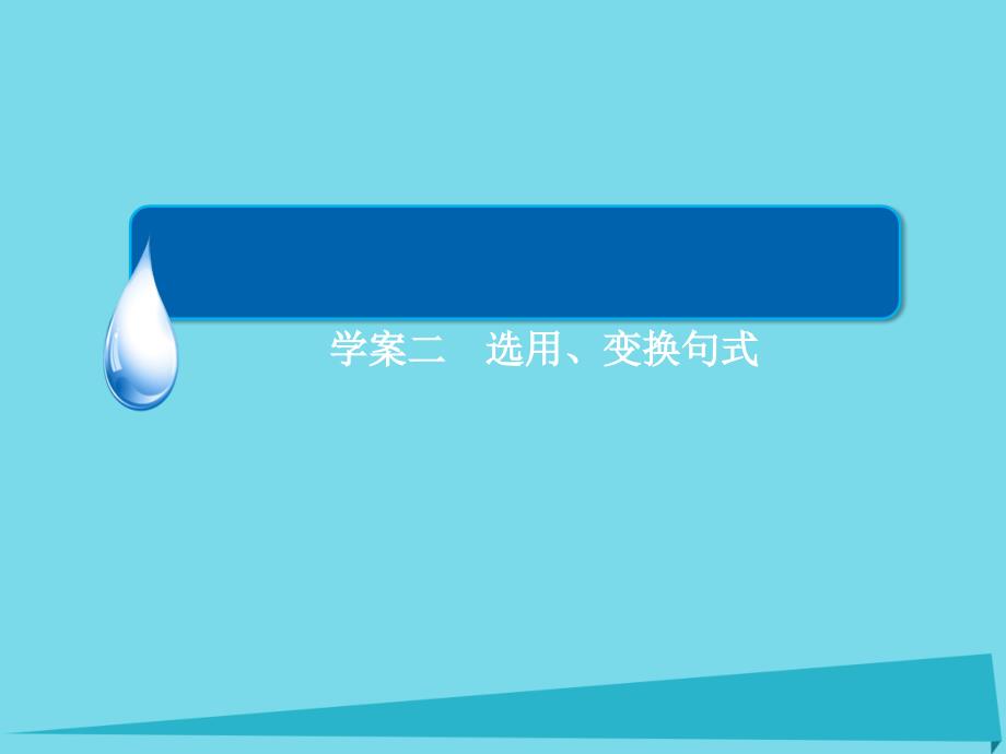 （全国通用）高考语文一轮总复习_第1部分 语言文字运用 专题四 选用、仿用、变换句式（含修辞）（二）选用、变换句式课件_第3页