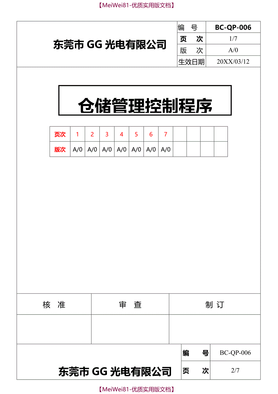 【8A版】仓储管理控制程序(适用全面-附有流程图)_第1页