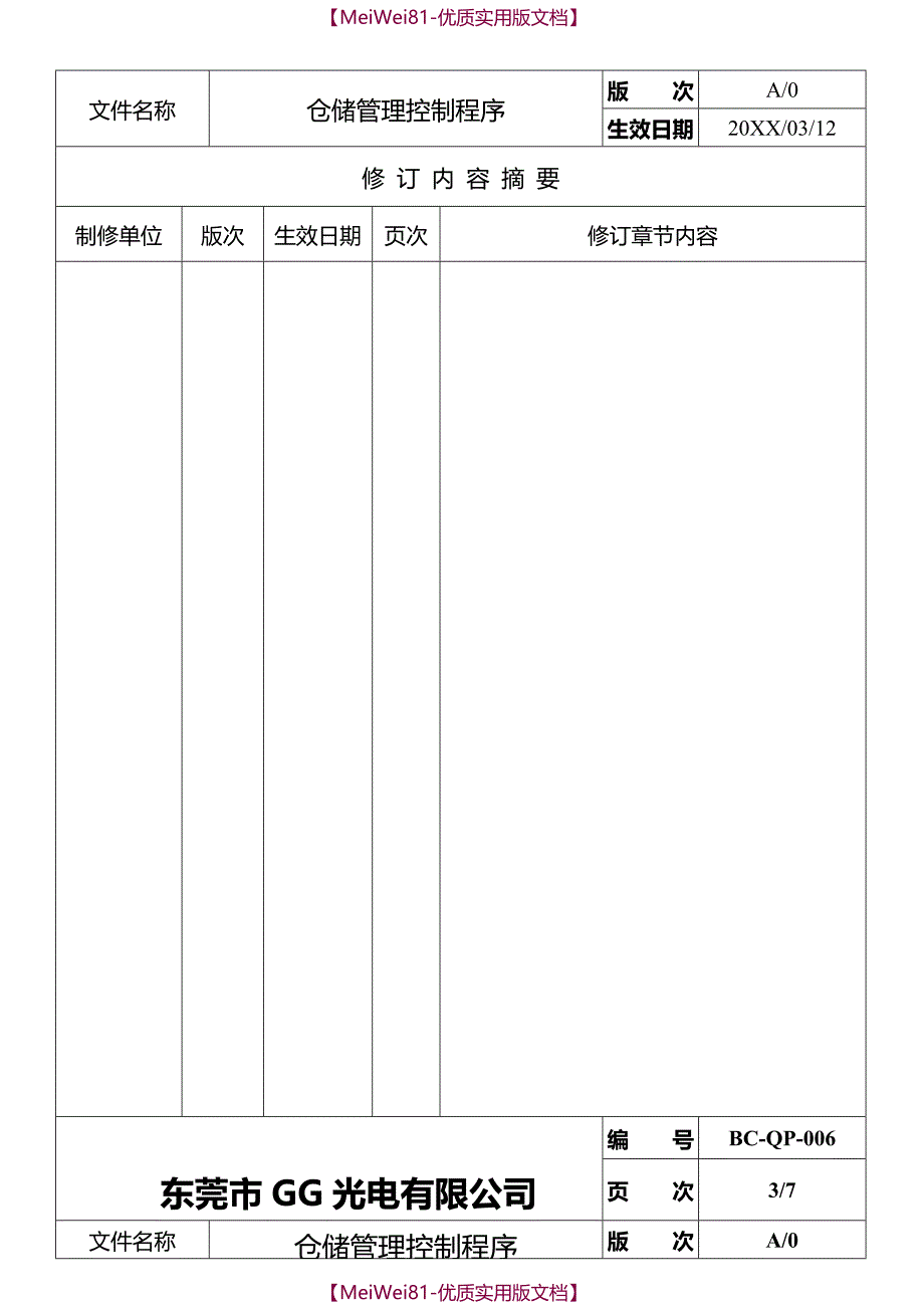 【8A版】仓储管理控制程序(适用全面-附有流程图)_第2页