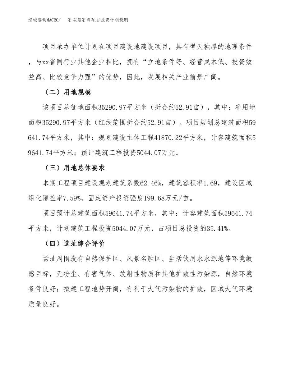 石灰岩石料项目投资计划说明.docx_第5页