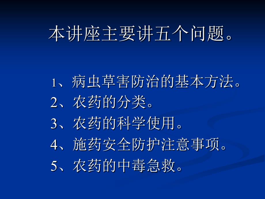 2011年农药-安全使用技术阳光工程培训讲义_第4页