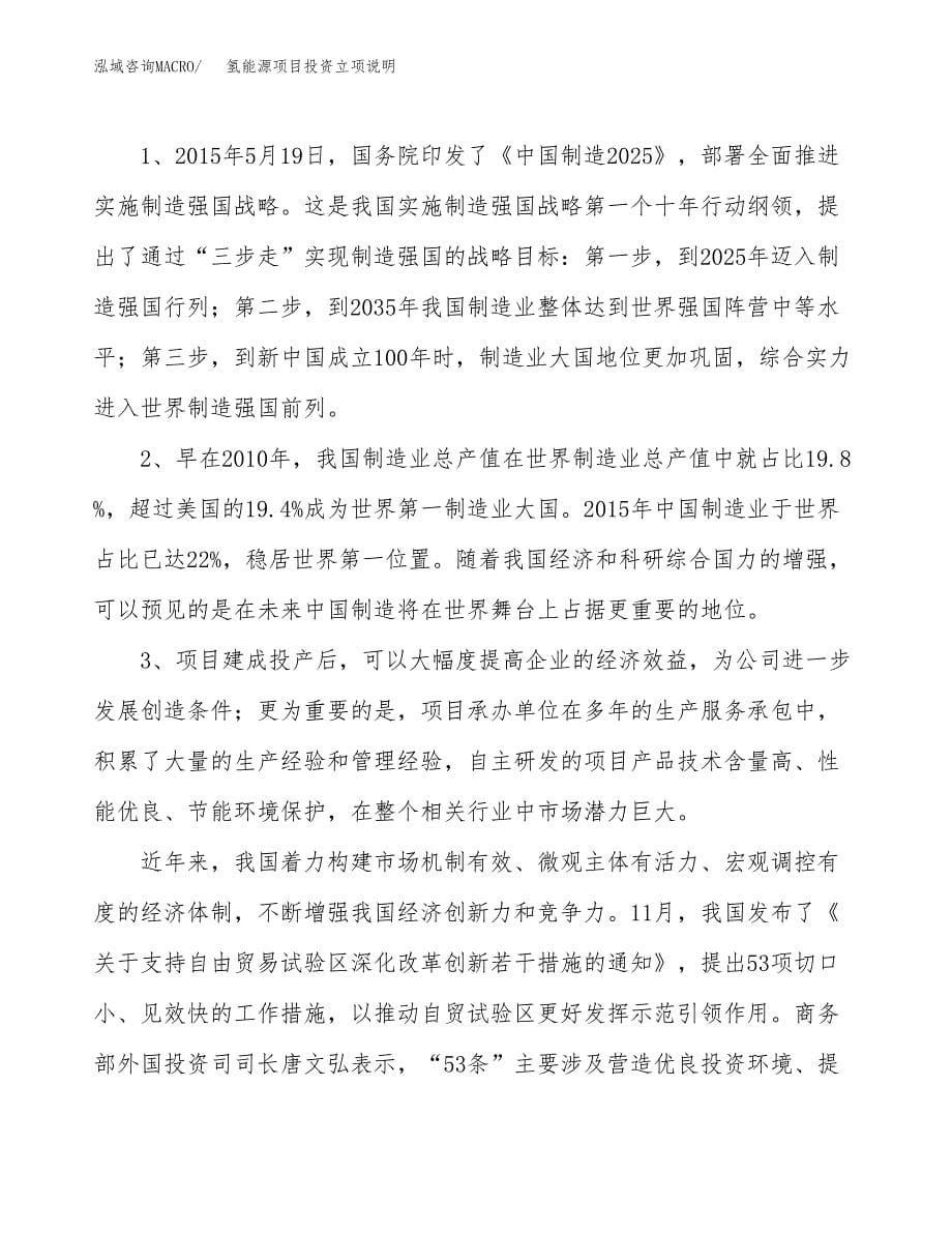 氢能源项目投资立项说明.docx_第5页