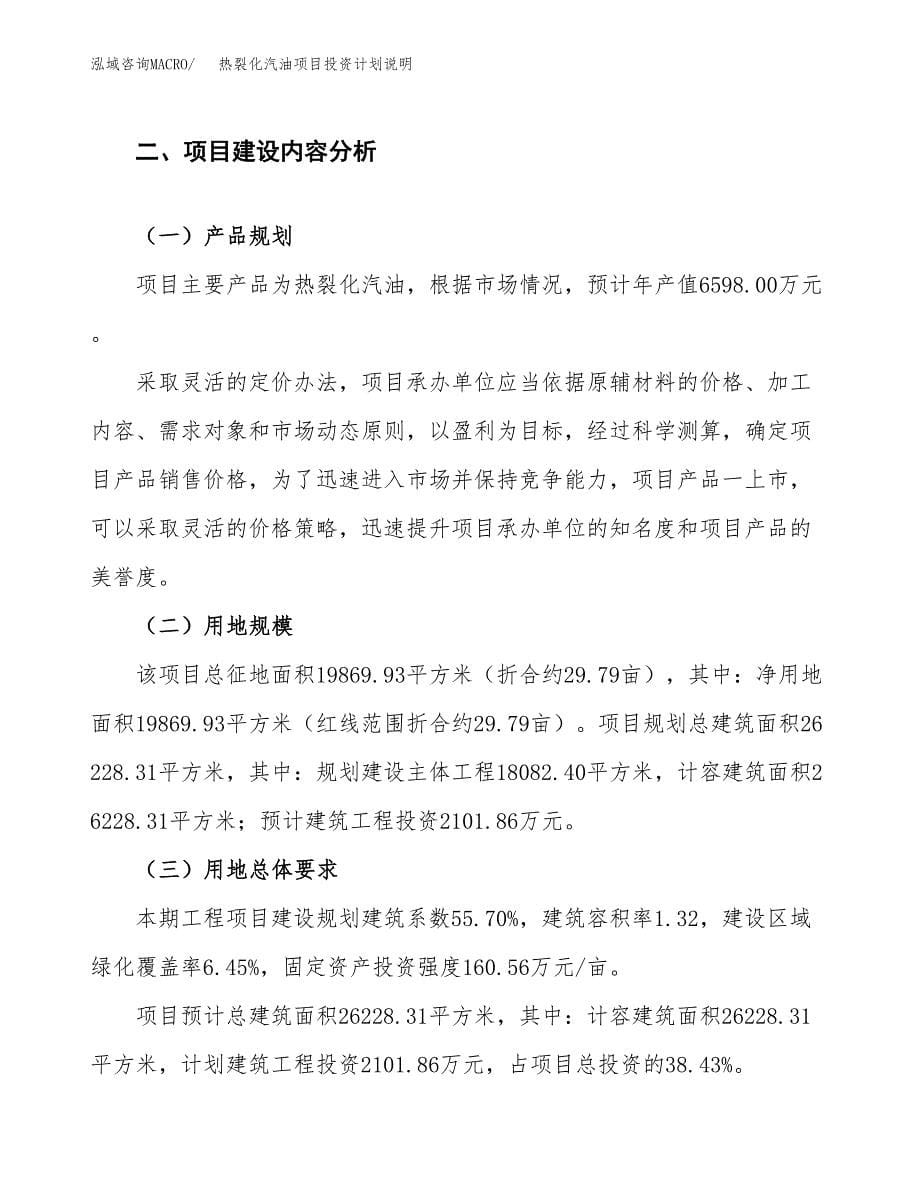 热裂化汽油项目投资计划说明.docx_第5页