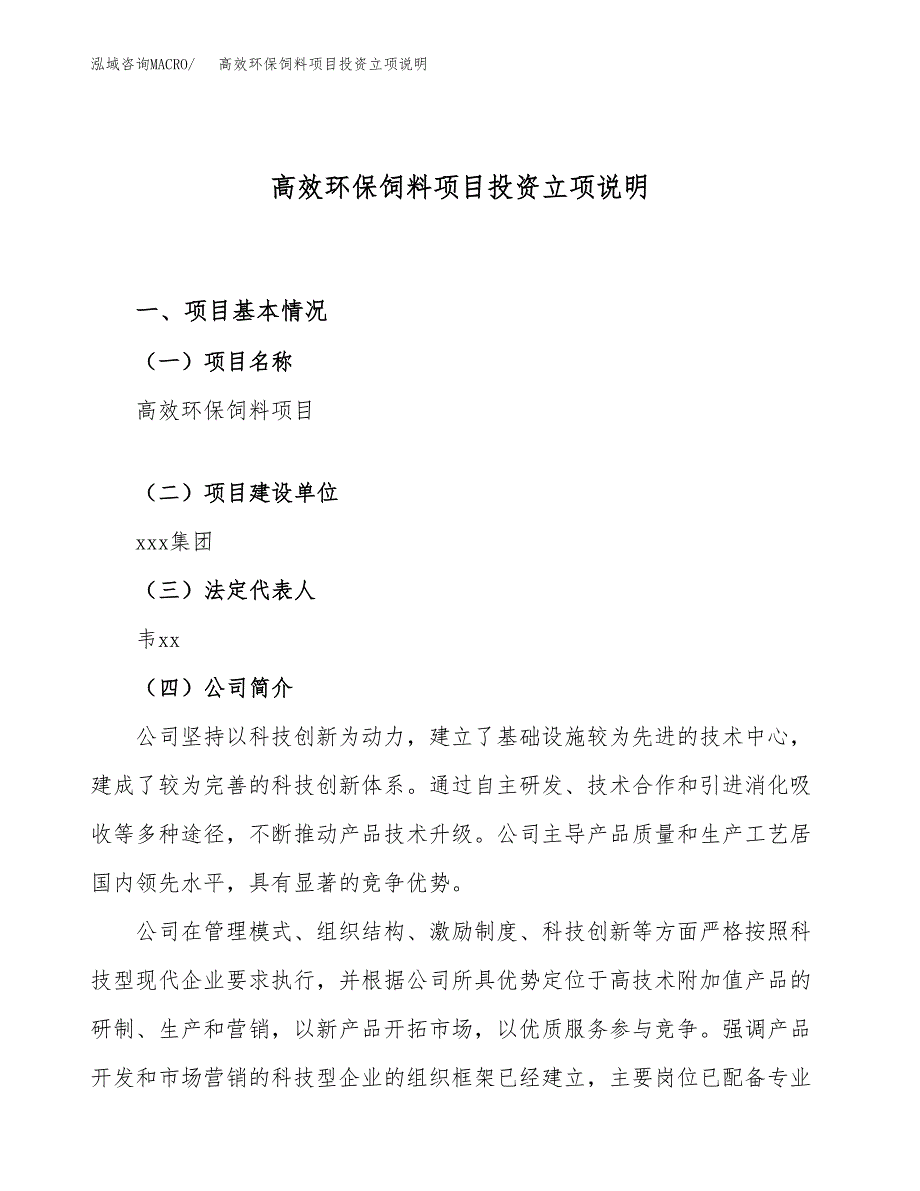 高效环保饲料项目投资立项说明.docx_第1页