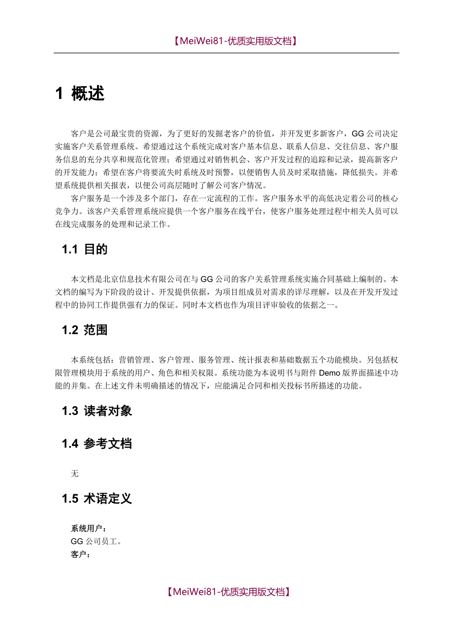 【8A版】crm客户关系管理系统需求文档_第3页