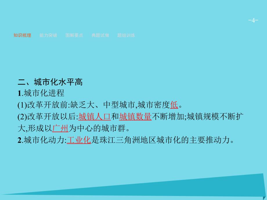 高优指导高考地理一轮复习_区域可持续发展 第十二单元 区域综合开发与可持续发展 3 经济发达地区的可持续发展-以珠江三角洲为例课件 鲁教版必修3_第4页