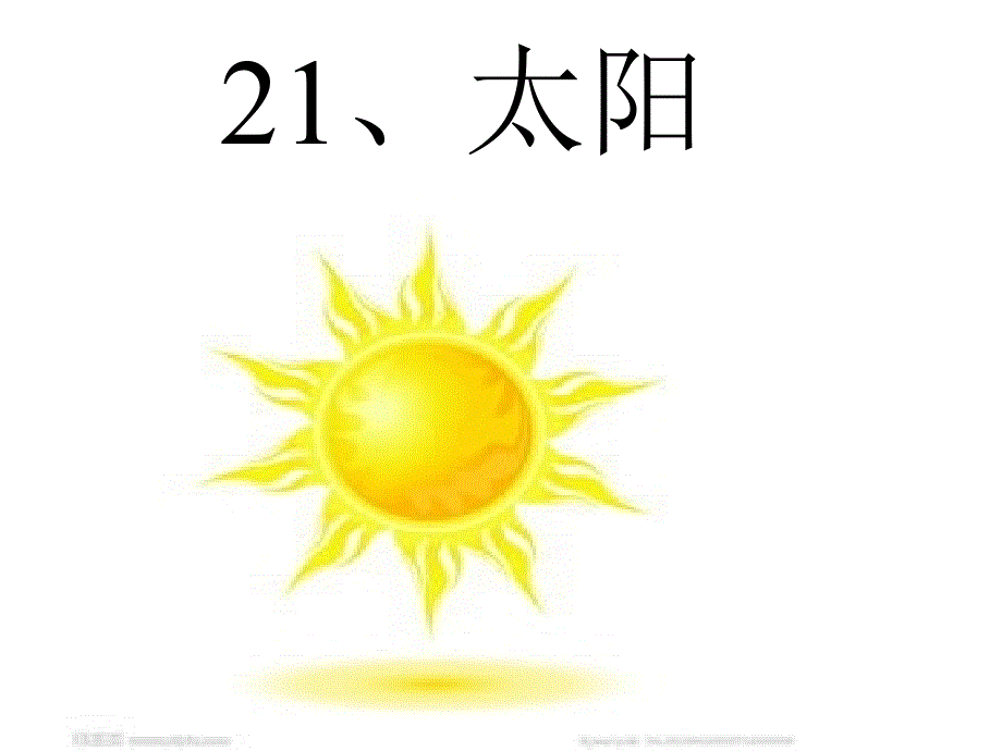 21.太阳_第3页